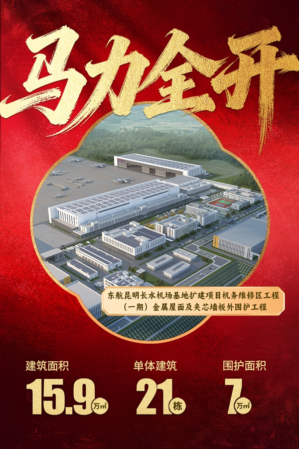 08东航昆明长水机场基地扩建项目机务维修区工程（一期）金属屋面及夹芯墙板外围护工程.jpg