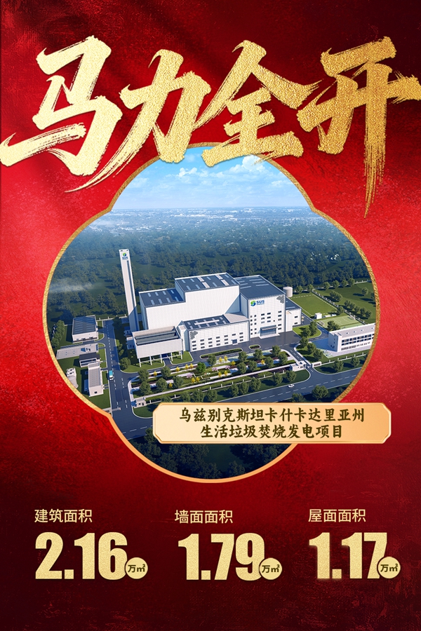 11乌兹别克斯坦卡什卡达里亚州生涯垃圾燃烧发电项目.jpg